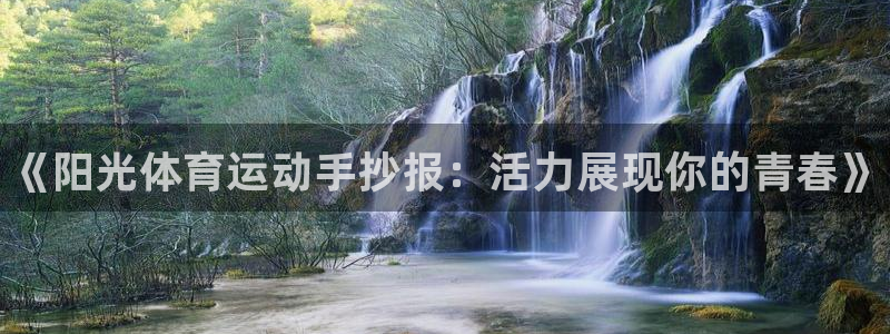 注册凯发官方正版app：《阳光体育运动手抄报：活力展