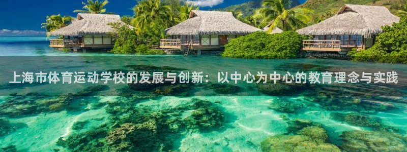 凯发官网下载平台注册要钱吗是真的吗：上海市体育运动学