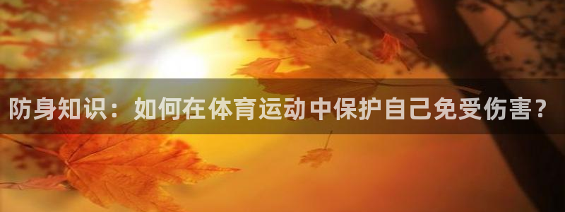 凯发官网下载招商电话：防身知识：如何在体育运动中保护