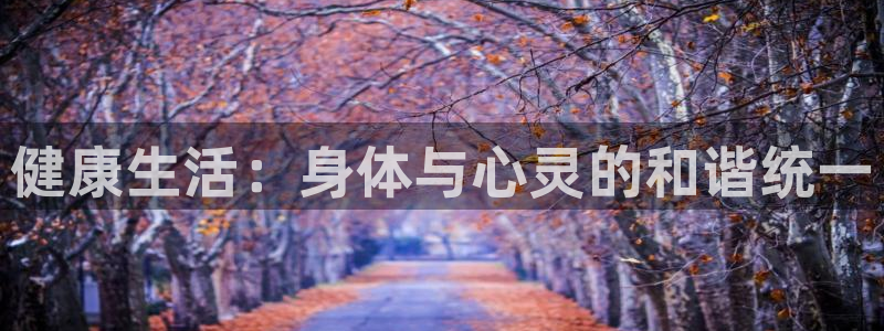 凯发官网下载招商：健康生活：身体与心灵的和谐统一