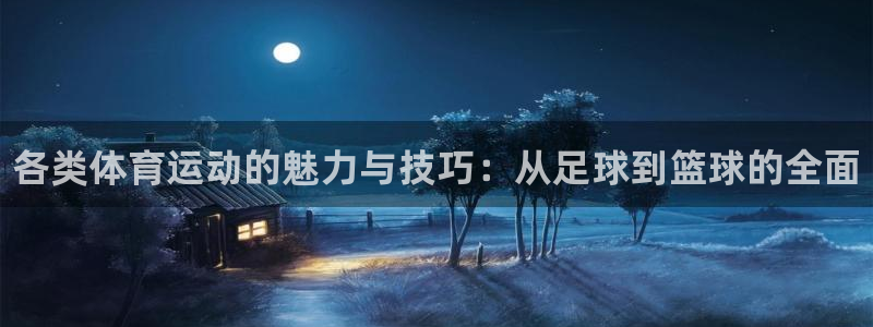 凯发官网下载招商电话地址是多少：各类体育运动的魅力与
