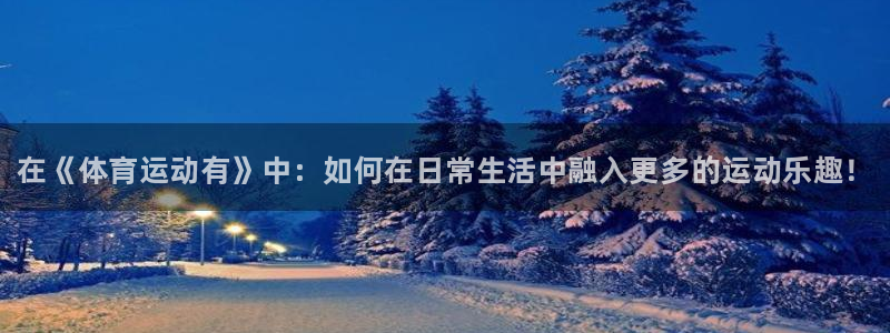 凯发官网下载招商电话号码是多少号：在《体育运动有》中