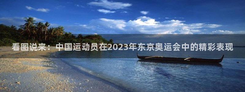 凯发官网下载招商电话是多少啊：看图说来：中国运动员在2023