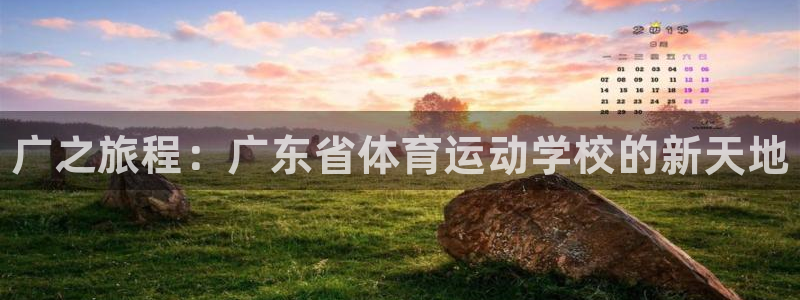 凯发官网下载招商电话地址查询：广之旅程：广东省体育运动学校的