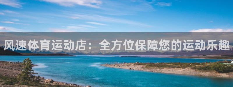 凯发官方正版app五金厂：风速体育运动店：全方位保障