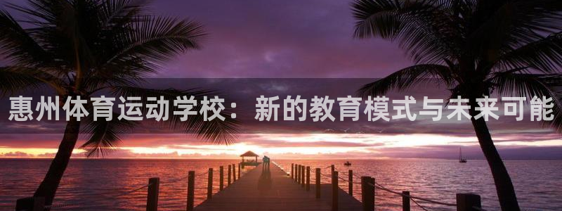 k8凯发天生赢家一触即发：惠州体育运