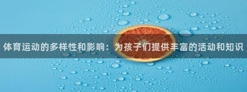 k8凯发集团：体育运动的多样性和影响