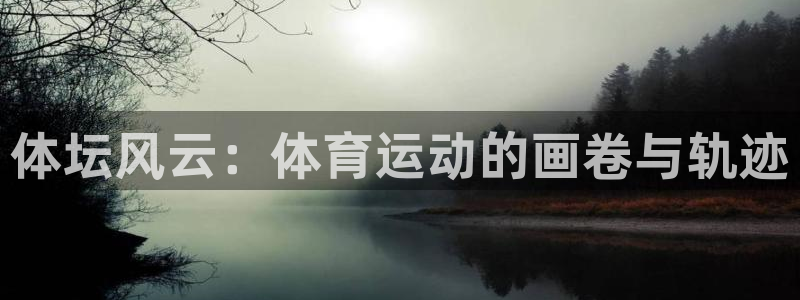 k8凯发电子游戏官网：体坛风云：体育