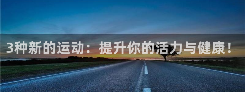 凯发在线官网ios版下载：3种新的运