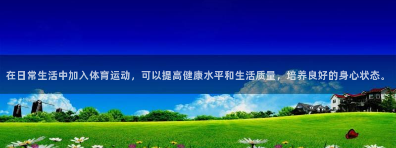  凯发K8登录入口：在日常生活中加入体育运动，可以提高健康水平