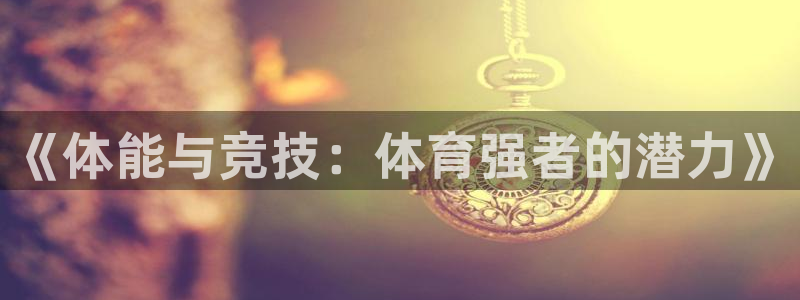 k8凯发被黑怎么办：《体能与竞技：体育强者的潜力》