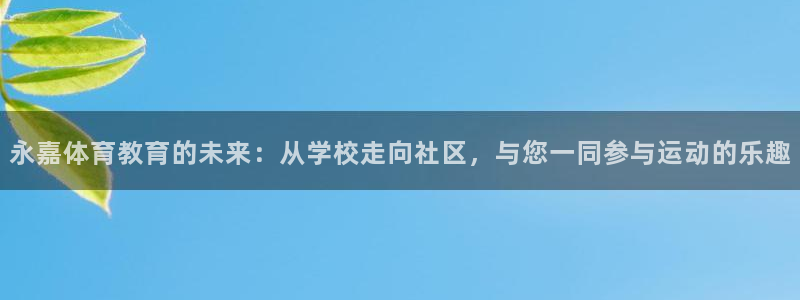  凯发k8体育：永嘉体育教育的未来：从学校走向社区，与您一同参
