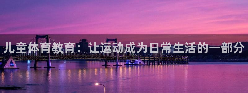 凯发k8app下载官网：儿童体育教育