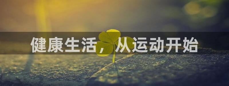 凯发：健康生活，从运动开始