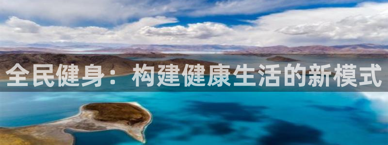 凯发k8旗舰厅：全民健身：构建健康生活的新模式