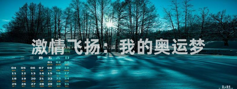 凯发官网下载招商电话地址：激情飞扬：我的奥运梦