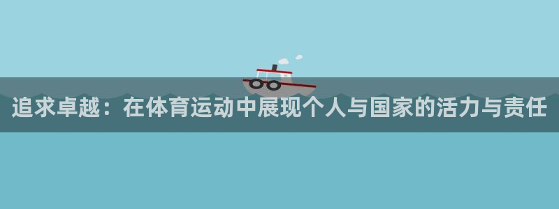 凯发官网下载招商电话是多少：追求卓越：在体育运动中展现个人与