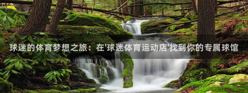 凯发官网下载招商电话：球迷的体育梦想之旅：在\'球迷体育运动