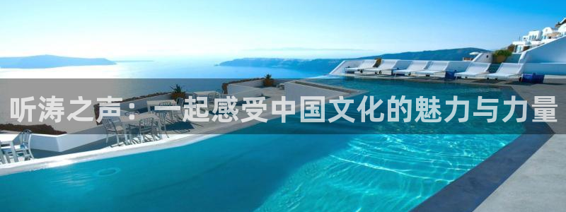 熊猫熊猫歌曲：听涛之声：一起感受中国文化的魅力与力量